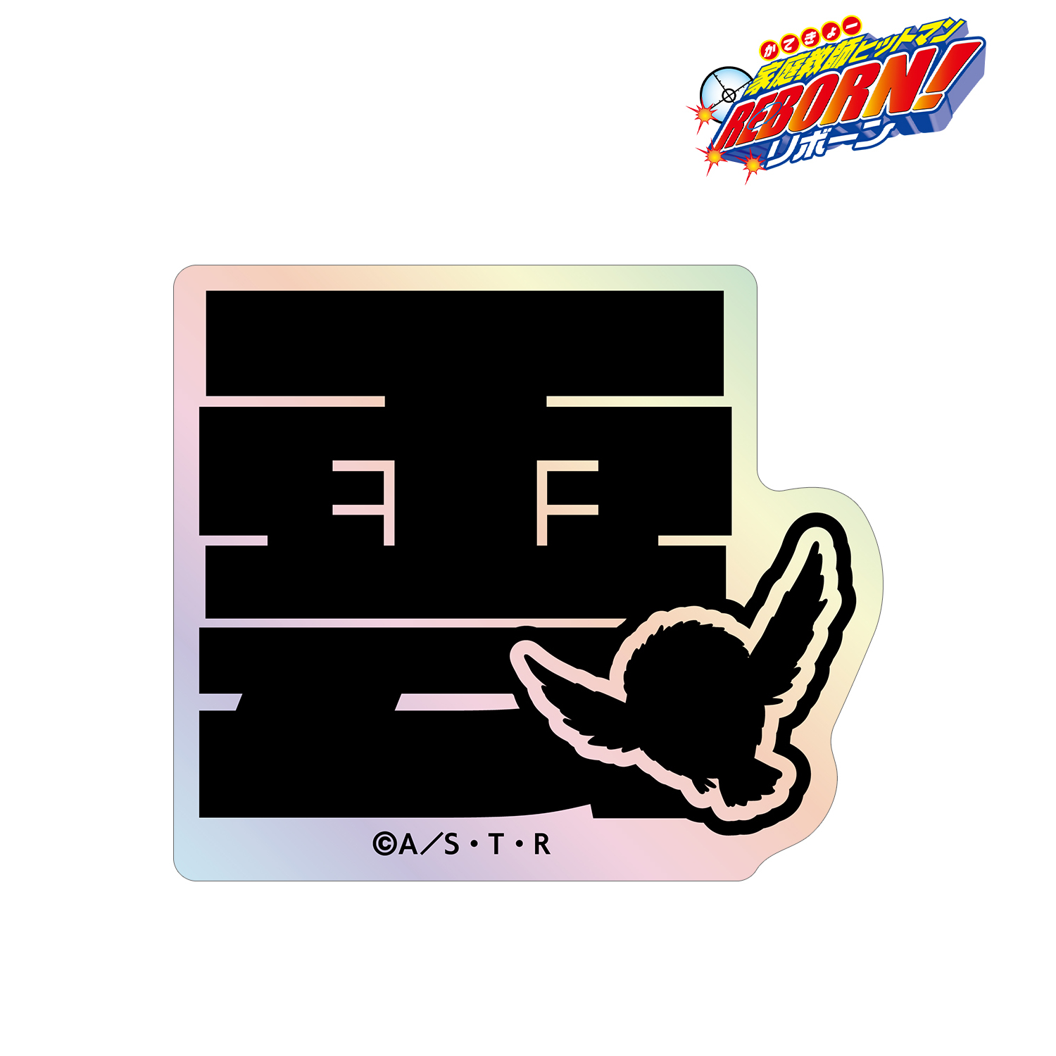 家庭教師ヒットマンREBORN!_雲雀 恭弥 ar-Unity モチーフネームデザイン オーロラステッカー