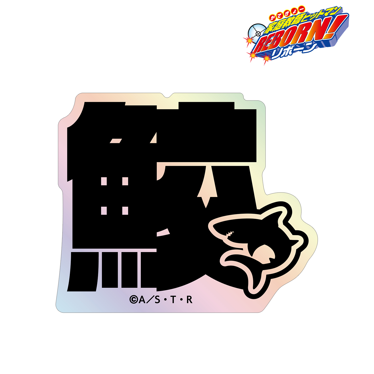 家庭教師ヒットマンREBORN!_スペルビ・スクアーロ（10年後） ar-Unity モチーフネームデザイン オーロラステッカー