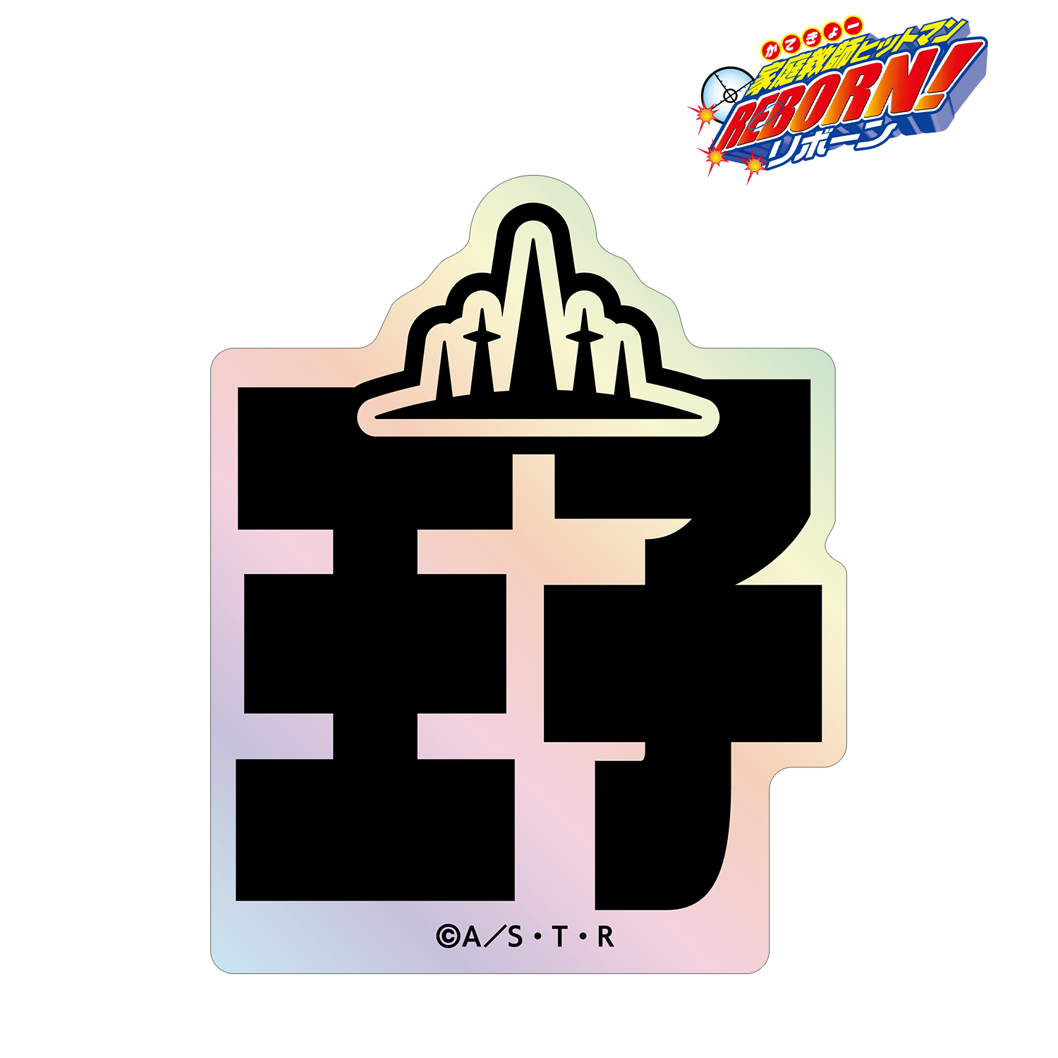 家庭教師ヒットマンREBORN!_ベルフェゴール（10年後） ar-Unity モチーフネームデザイン オーロラステッカー