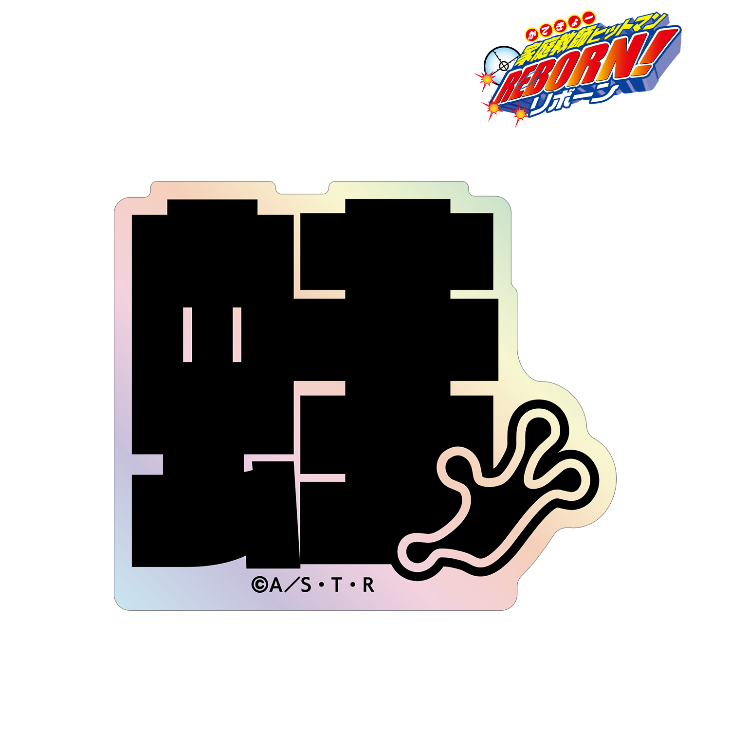 家庭教師ヒットマンREBORN!_フラン ar-Unity モチーフネームデザイン オーロラステッカー