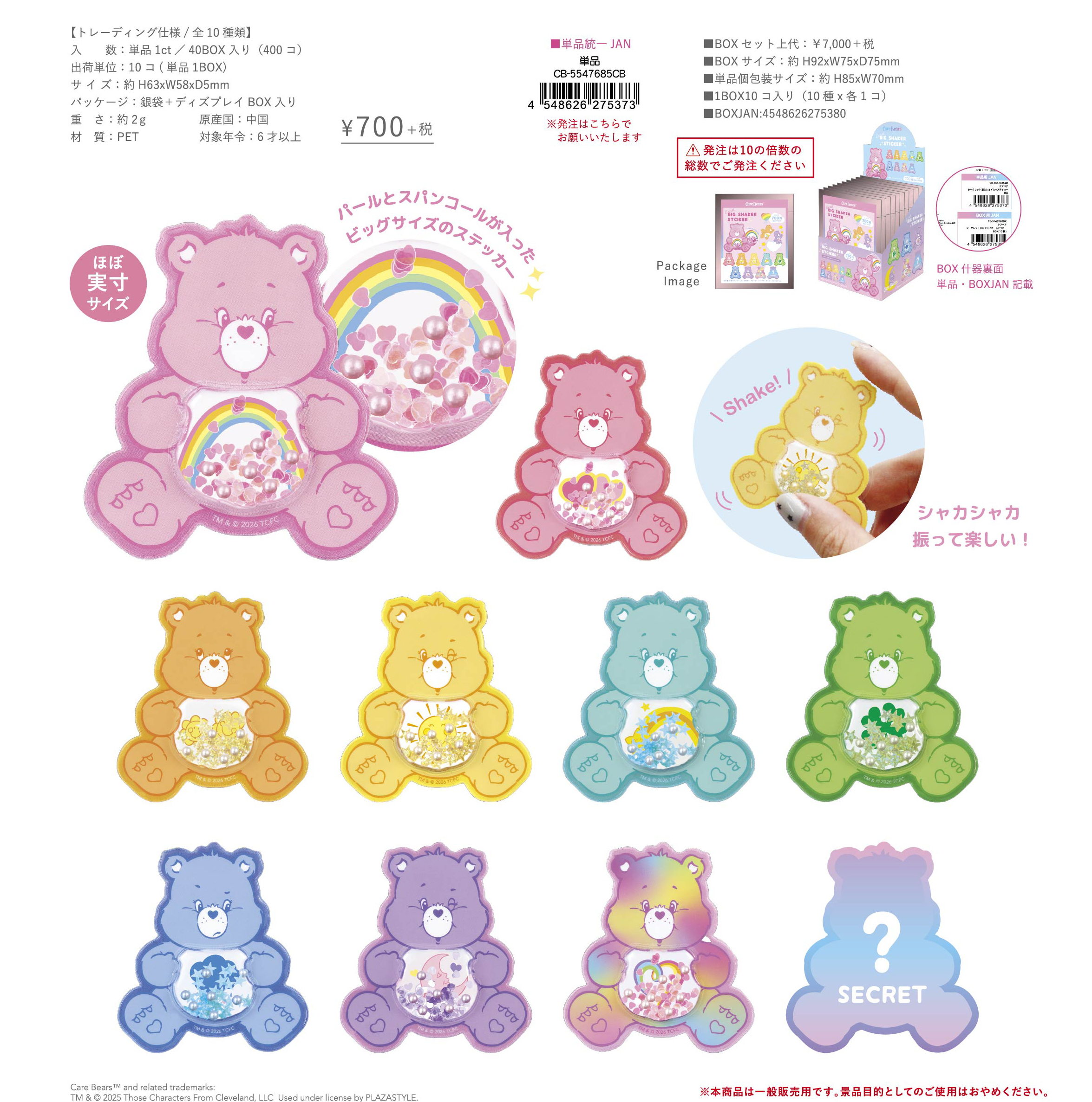 ケアベア_シークレットBIGシェイカーステッカー【BOX／10個入り】