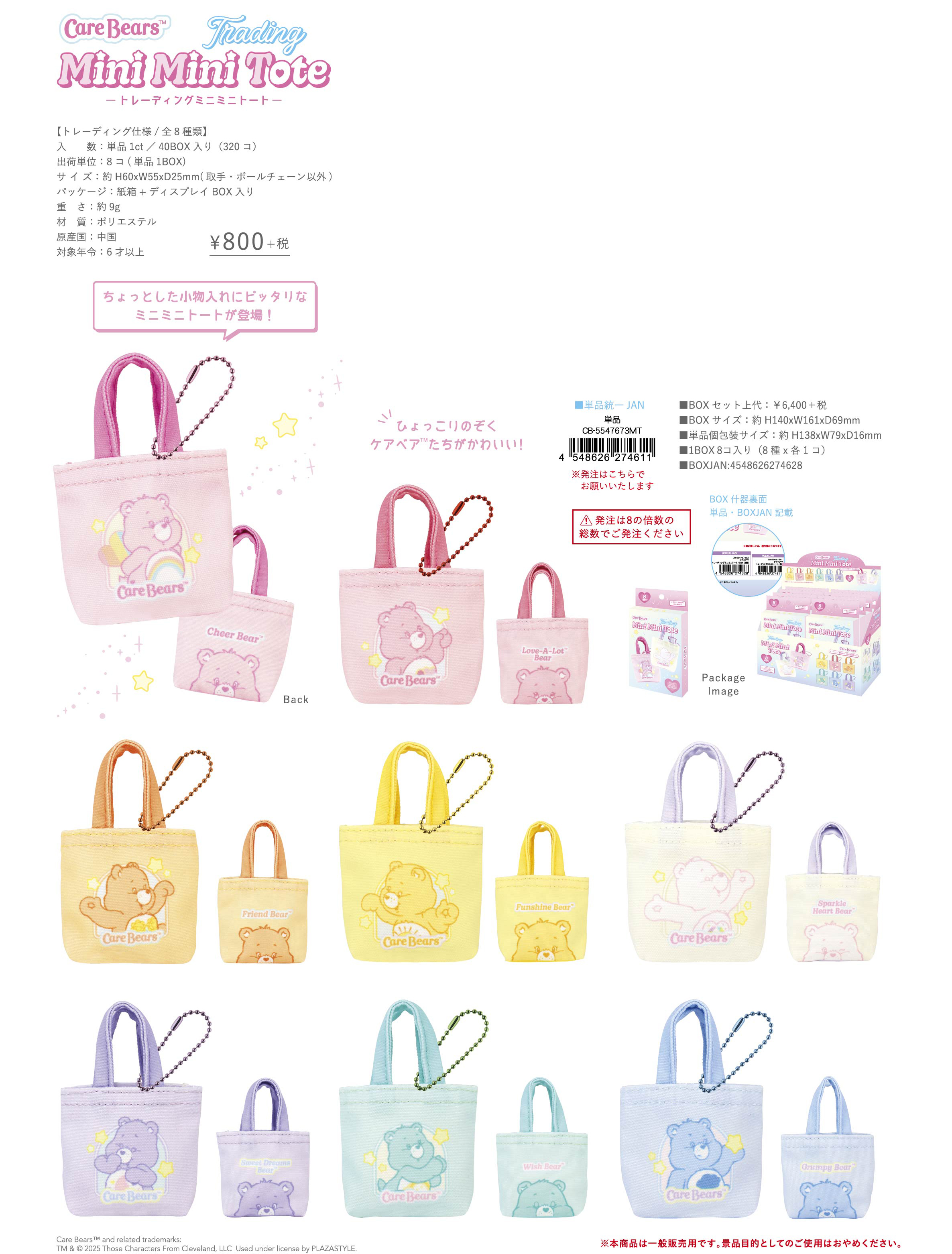 ケアベア_トレーディングミニミニトート【BOX／8個入り】