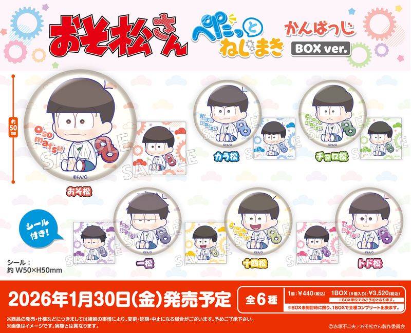 おそ松さん_ぺたっとねじまきかんばっじ BOX Ver.【コンプリートBOX／8