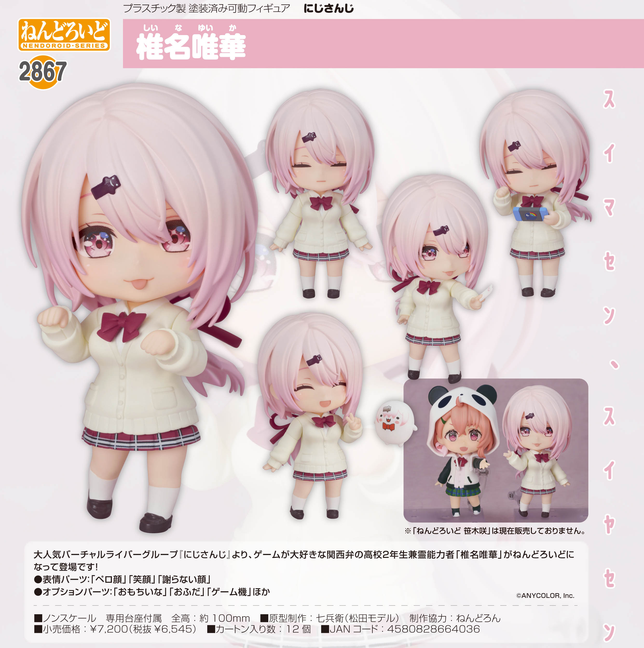 にじさんじ_ねんどろいど 椎名唯華