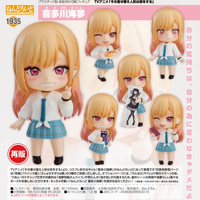 【未開封】その着せ替え人形は恋をする 着せ恋 喜多川海夢 ねんどろいど 3種 その着せ替え人形は恋をする_ねんどろいど 喜多川海夢 | その着せ替え