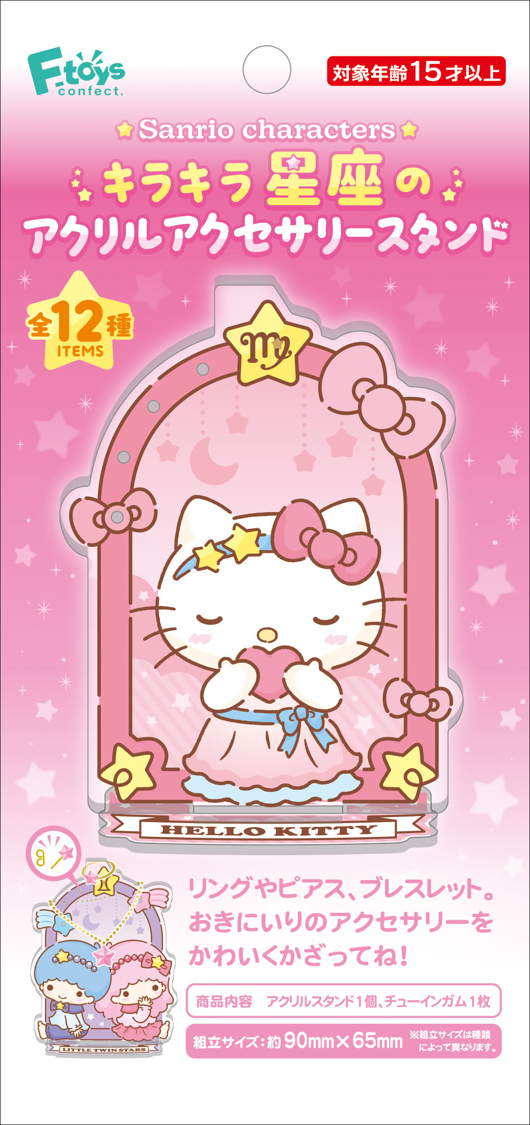 サンリオキャラクターズ_【食玩】キラキラ星座のアクリルアクセサリースタンド【BOX／12個入り】