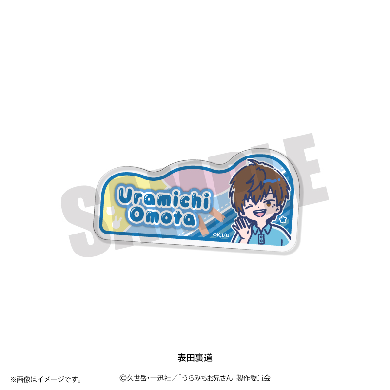 うらみちお兄さん_れとぽぷ アクリルバッジ 表田裏道