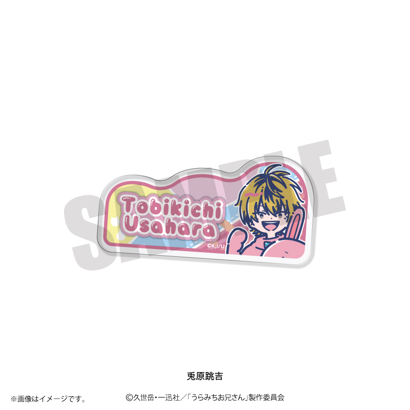 うらみちお兄さん_れとぽぷ アクリルバッジ 兎原跳吉