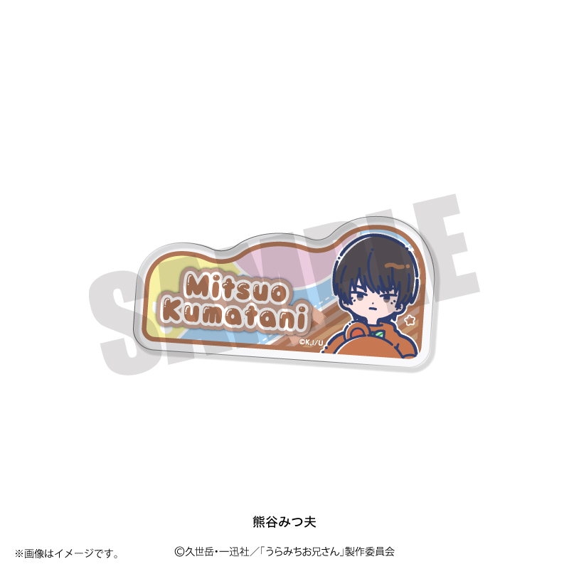 うらみちお兄さん_れとぽぷ アクリルバッジ 熊谷みつ夫