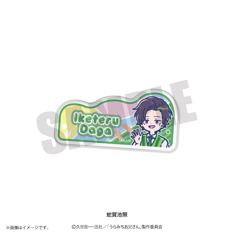 うらみちお兄さん_れとぽぷ アクリルバッジ 蛇賀池照