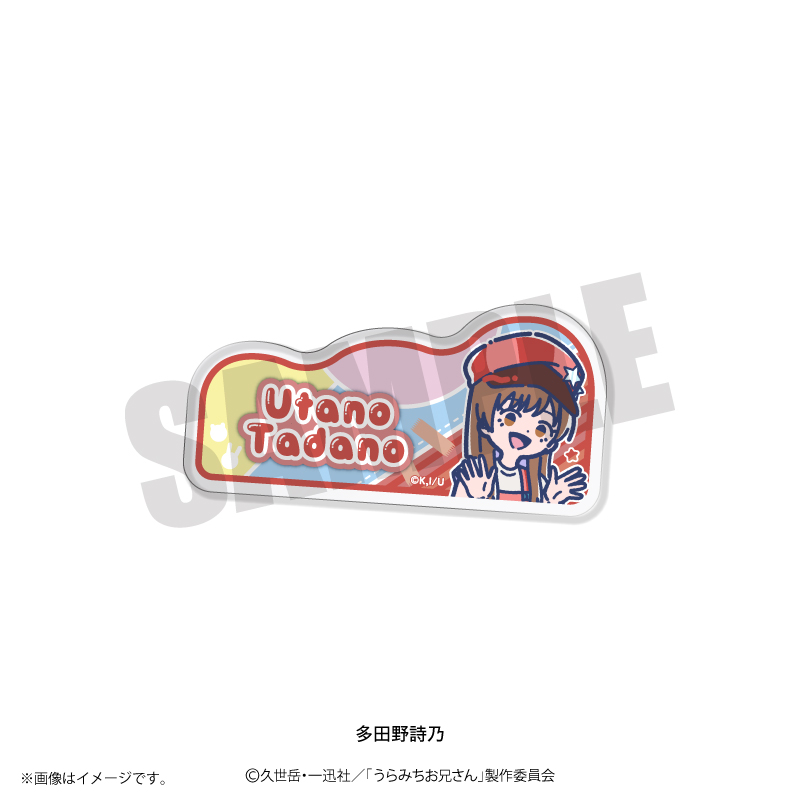 うらみちお兄さん_れとぽぷ アクリルバッジ 多田野詩乃