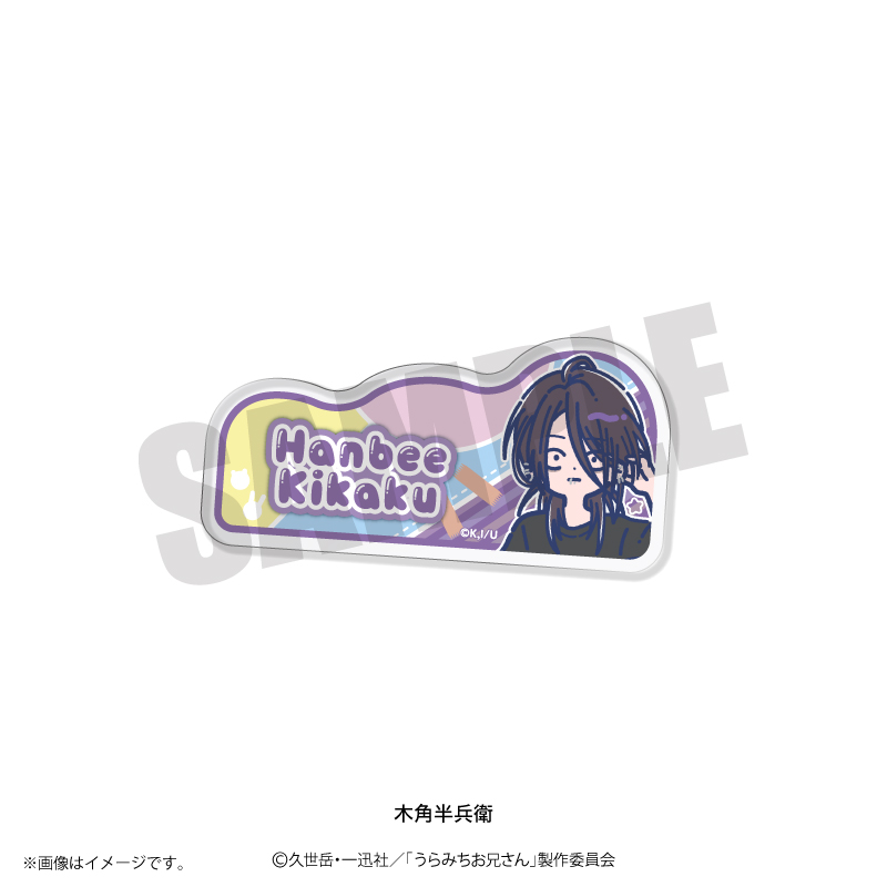 うらみちお兄さん_れとぽぷ アクリルバッジ 木角半兵衛