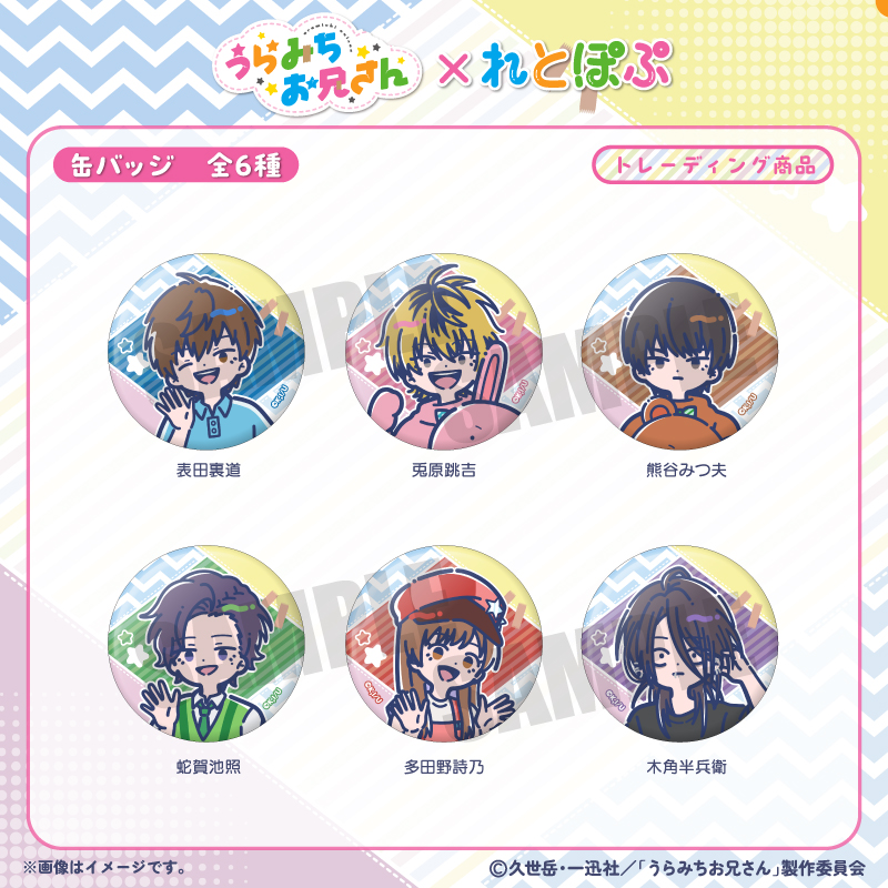うらみちお兄さん_れとぽぷ 缶バッジ　【BOX／6個入り】