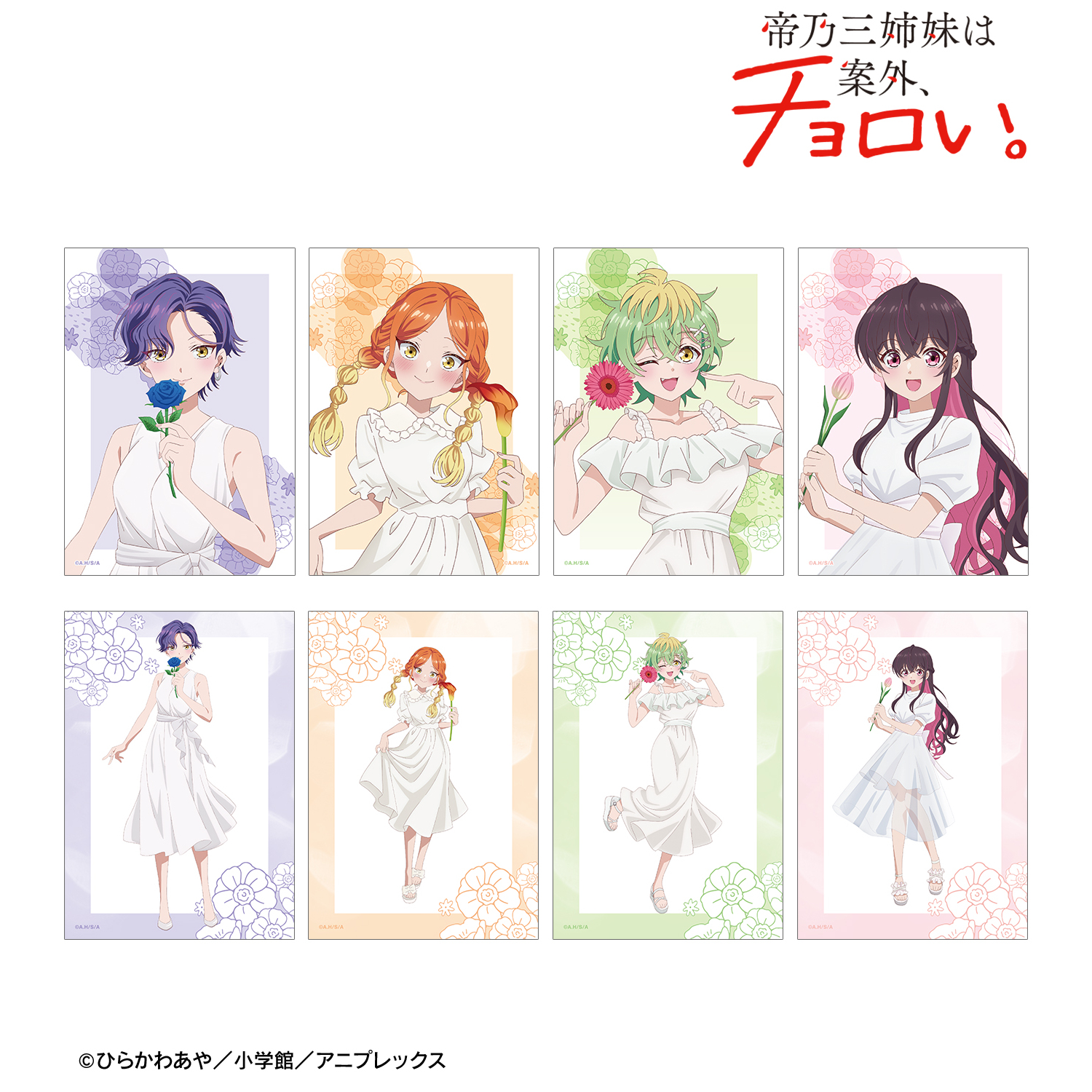 帝乃三姉妹は案外、チョロい。_描き下ろし 白いワンピースと花ver. トレーディングブロマイド(単位/コンプリートBOX)【BOX/8パック入り】