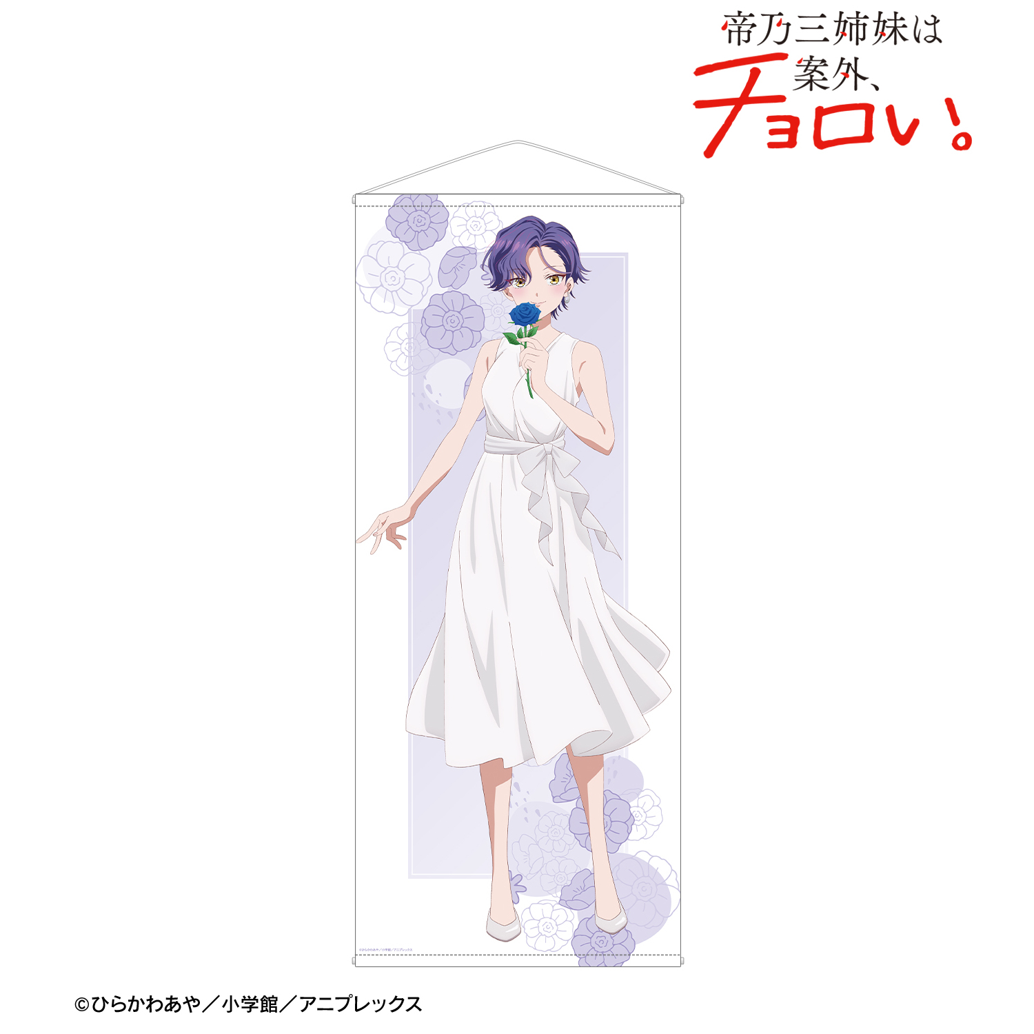 帝乃三姉妹は案外、チョロい。_描き下ろし 帝乃 一輝 白いワンピースと花ver. 等身大タペストリー