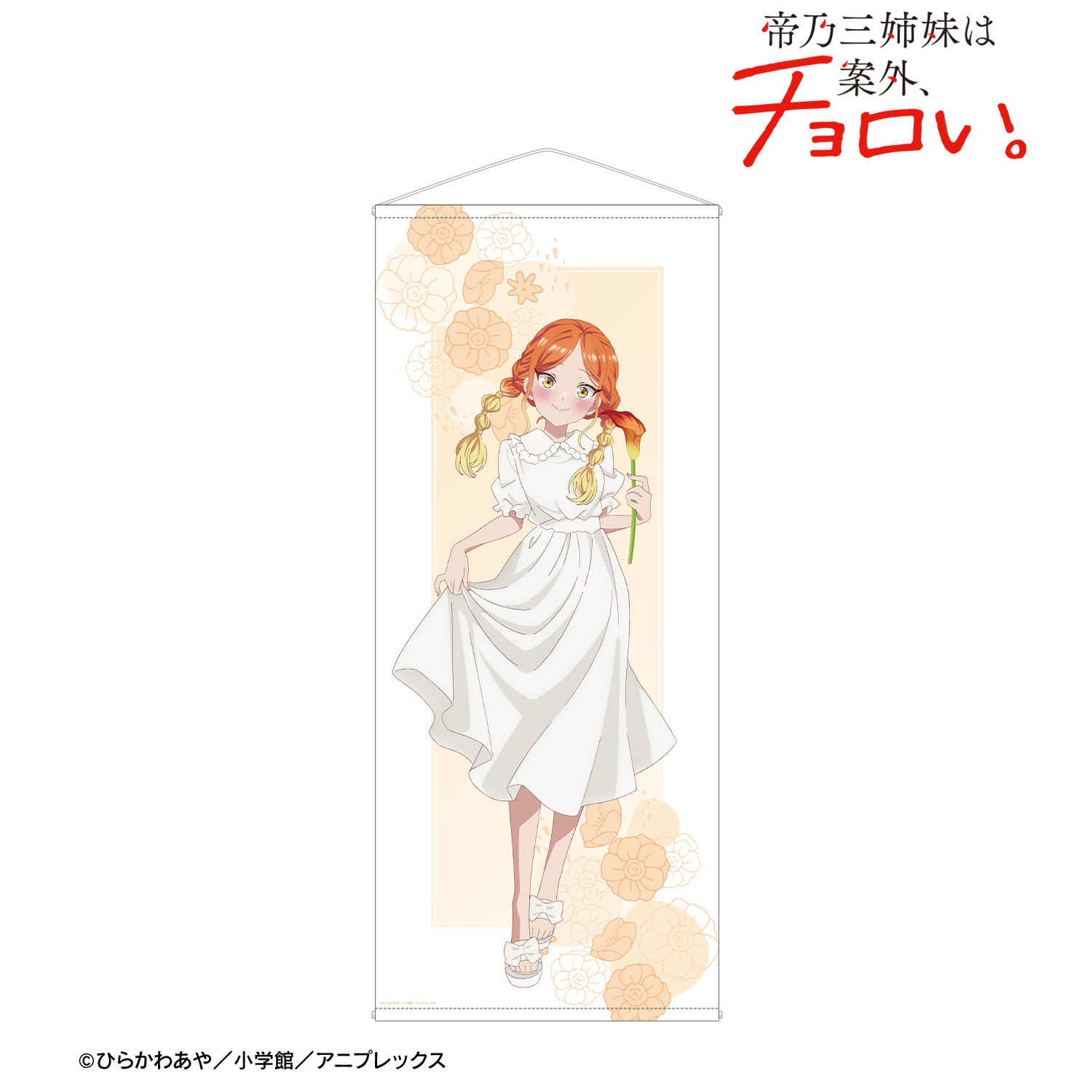 帝乃三姉妹は案外、チョロい。_描き下ろし 帝乃 二琥 白いワンピースと花ver. 等身大タペストリー