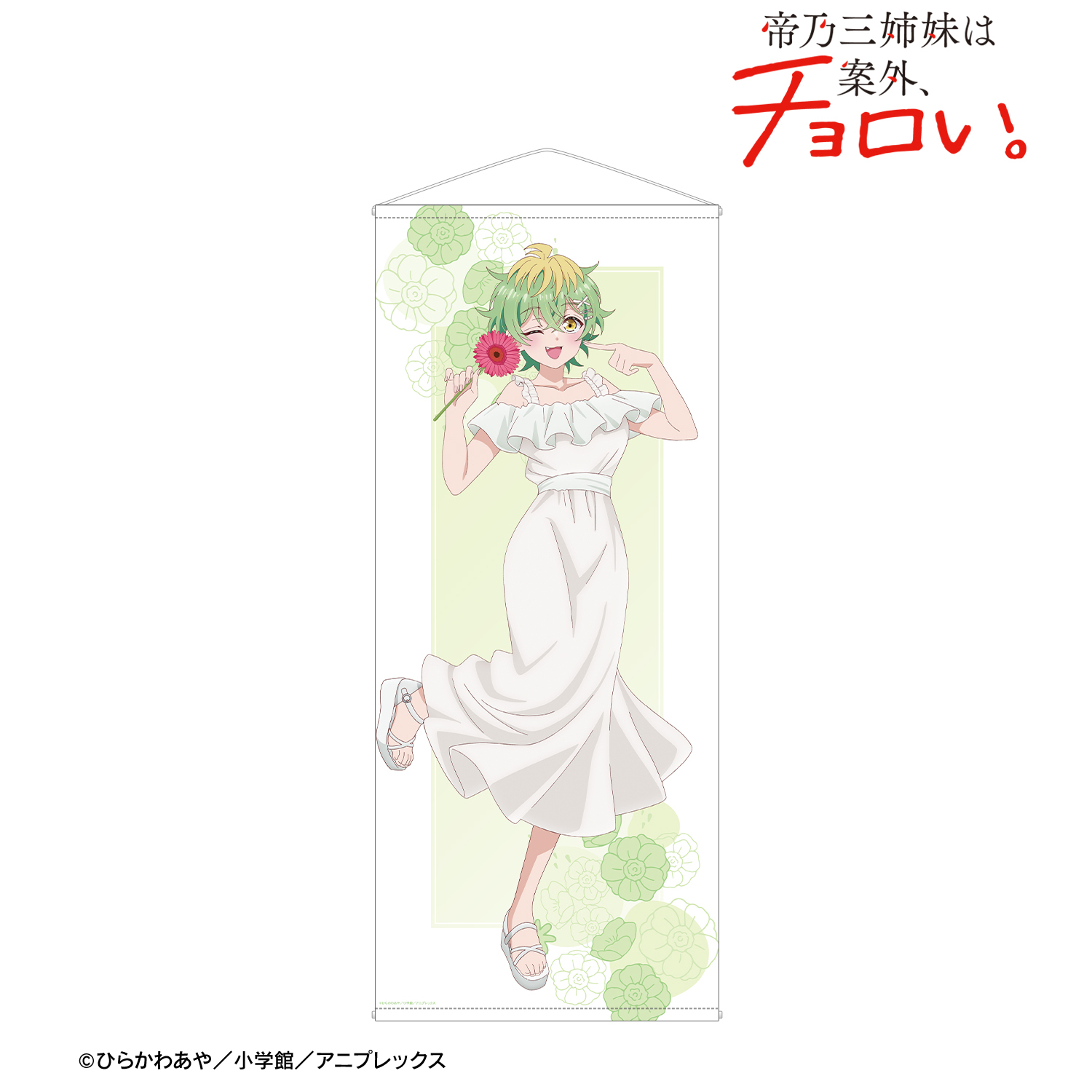 帝乃三姉妹は案外、チョロい。_描き下ろし 帝乃 三和 白いワンピースと花ver. 等身大タペストリー