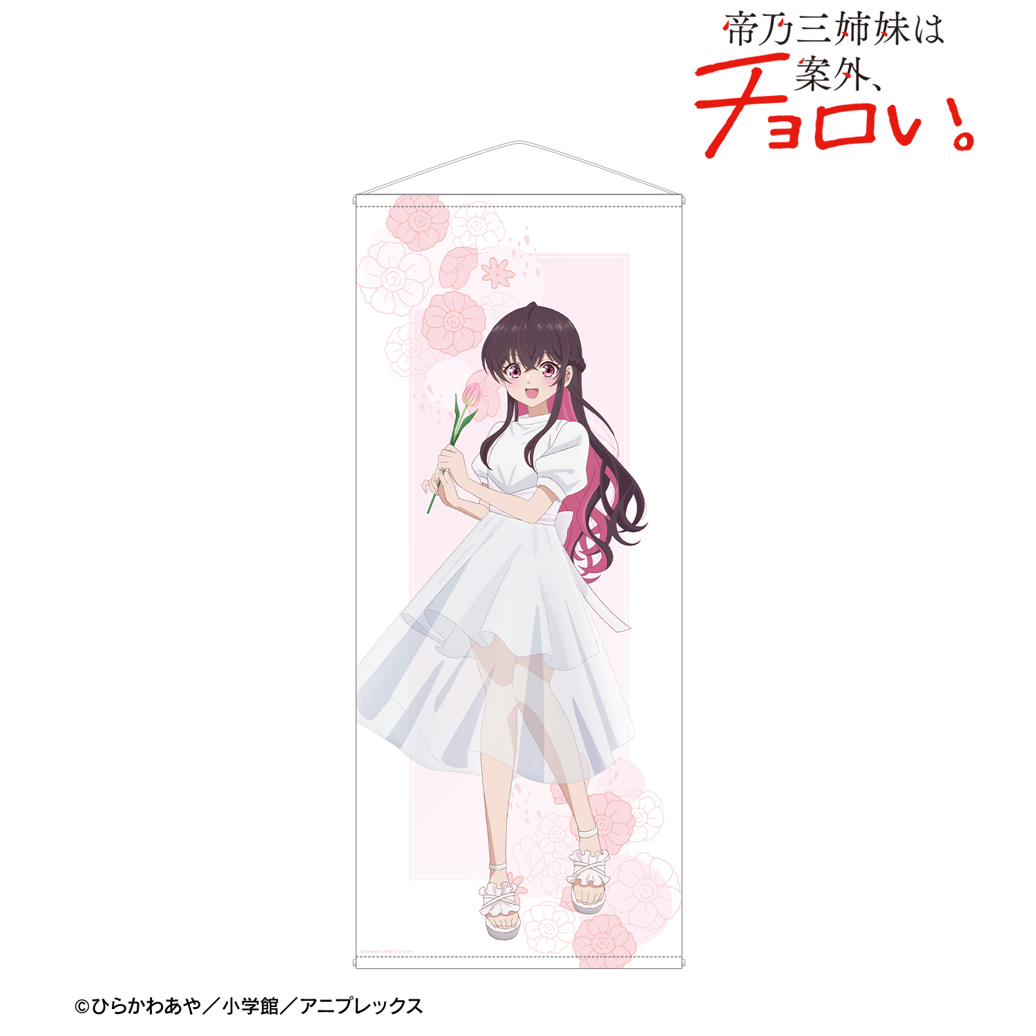 帝乃三姉妹は案外、チョロい。_描き下ろし 矢乙女 桜 白いワンピースと花ver. 等身大タペストリー