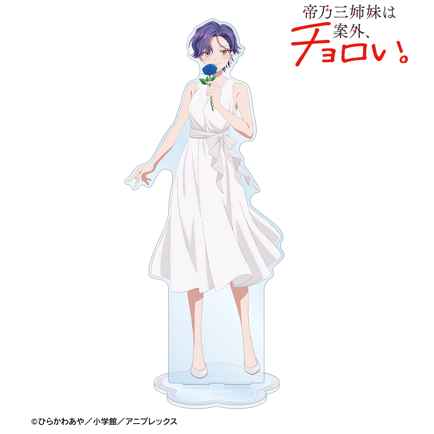 帝乃三姉妹は案外、チョロい。_描き下ろし 帝乃 一輝 白いワンピースと花ver. 特大アクリルスタンド
