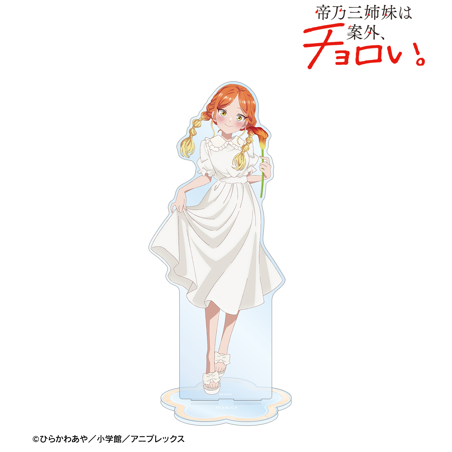 帝乃三姉妹は案外、チョロい。_描き下ろし 帝乃 二琥 白いワンピースと花ver. 特大アクリルスタンド