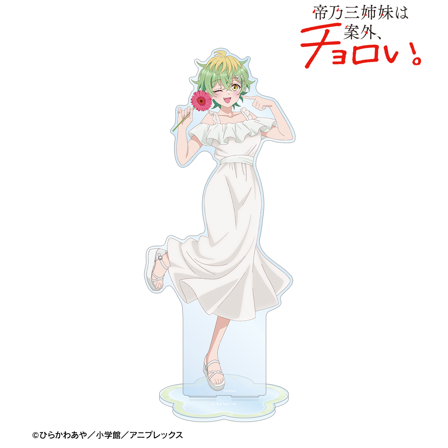 帝乃三姉妹は案外、チョロい。_描き下ろし 帝乃 三和 白いワンピースと花ver. 特大アクリルスタンド