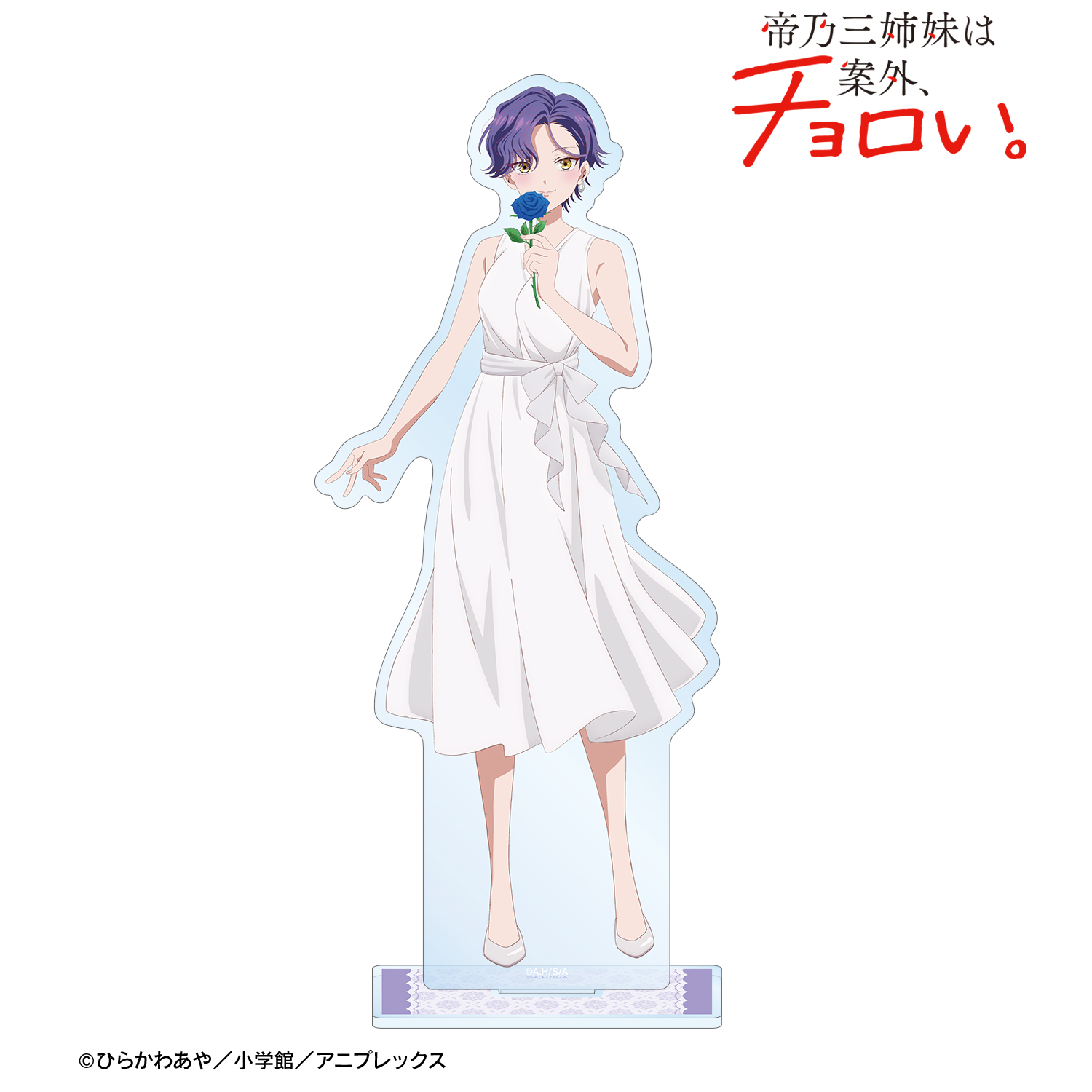 帝乃三姉妹は案外、チョロい。_描き下ろし 帝乃 一輝 白いワンピースと花ver. BIGアクリルスタンド