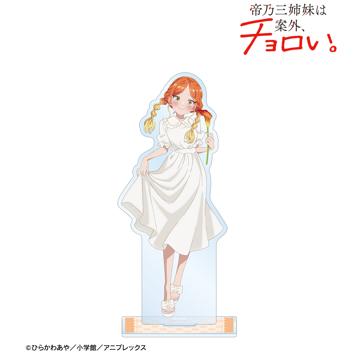 帝乃三姉妹は案外、チョロい。_描き下ろし 帝乃 二琥 白いワンピースと花ver. BIGアクリルスタンド