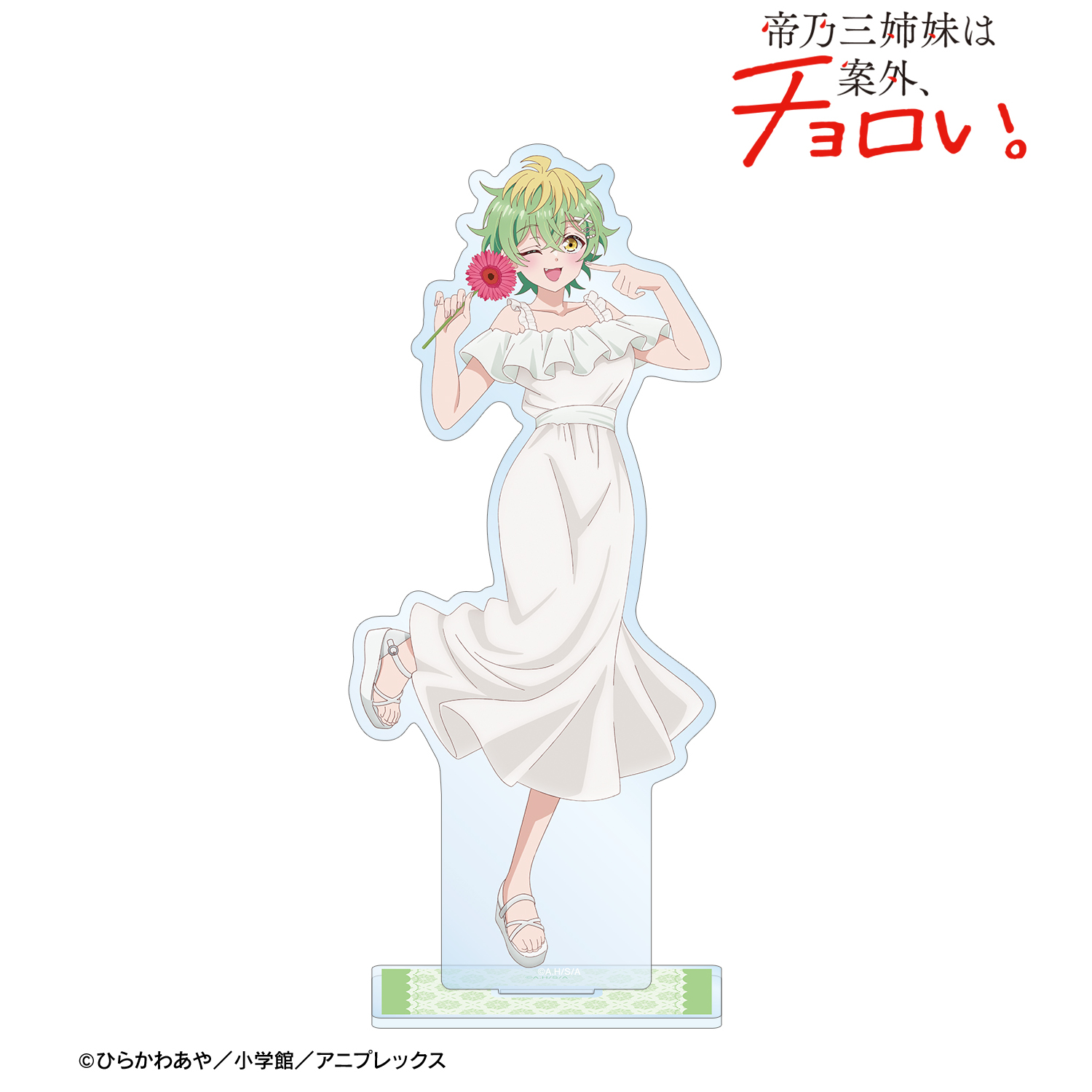 帝乃三姉妹は案外、チョロい。_描き下ろし 帝乃 三和 白いワンピースと花ver. BIGアクリルスタンド