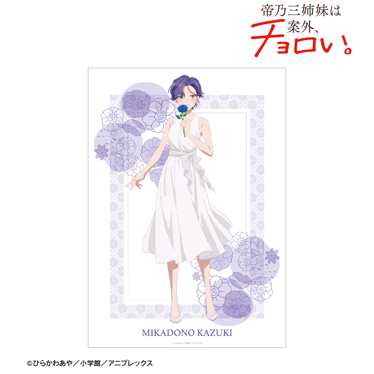 帝乃三姉妹は案外、チョロい。_描き下ろし 帝乃 一輝 白いワンピースと花ver. A3マット加工ポスター