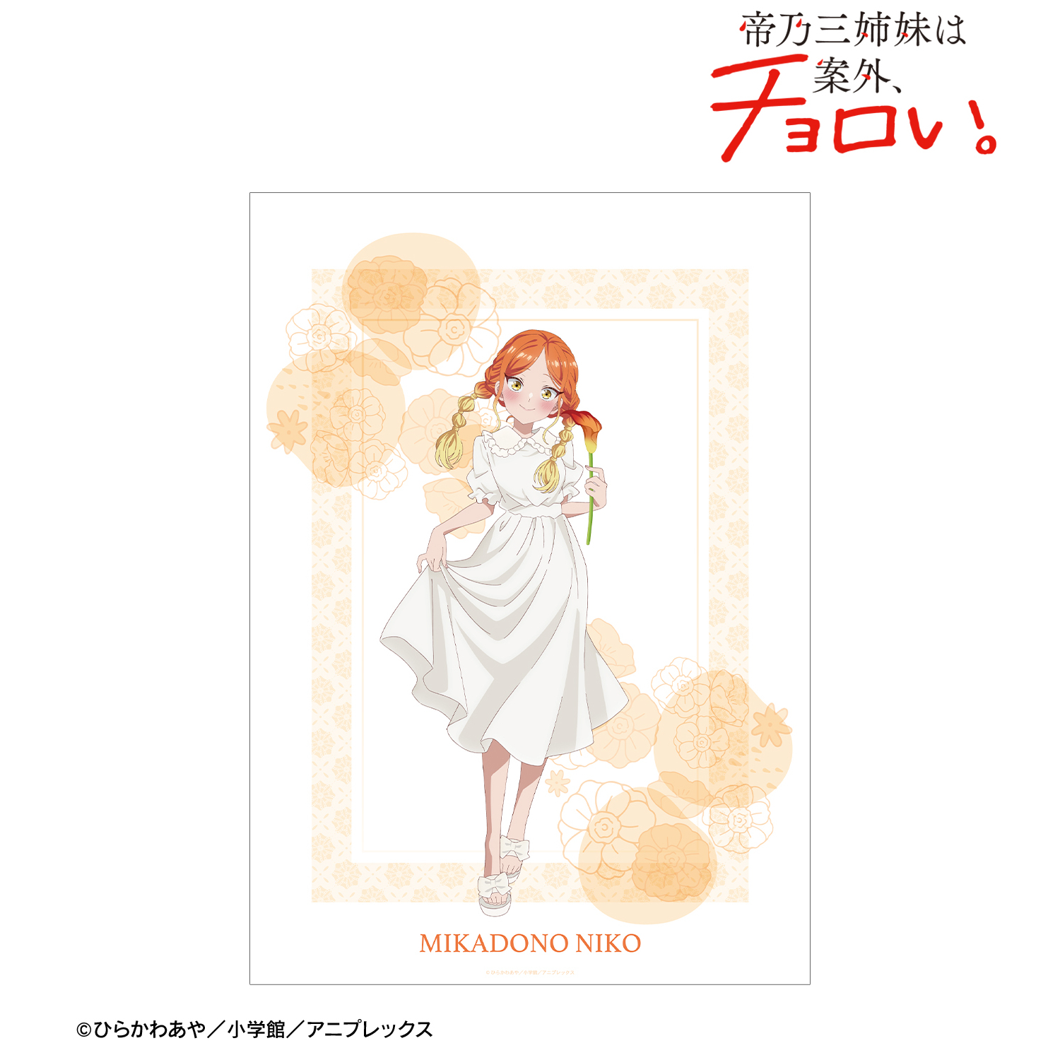 帝乃三姉妹は案外、チョロい。_描き下ろし 帝乃 二琥 白いワンピースと花ver. A3マット加工ポスター