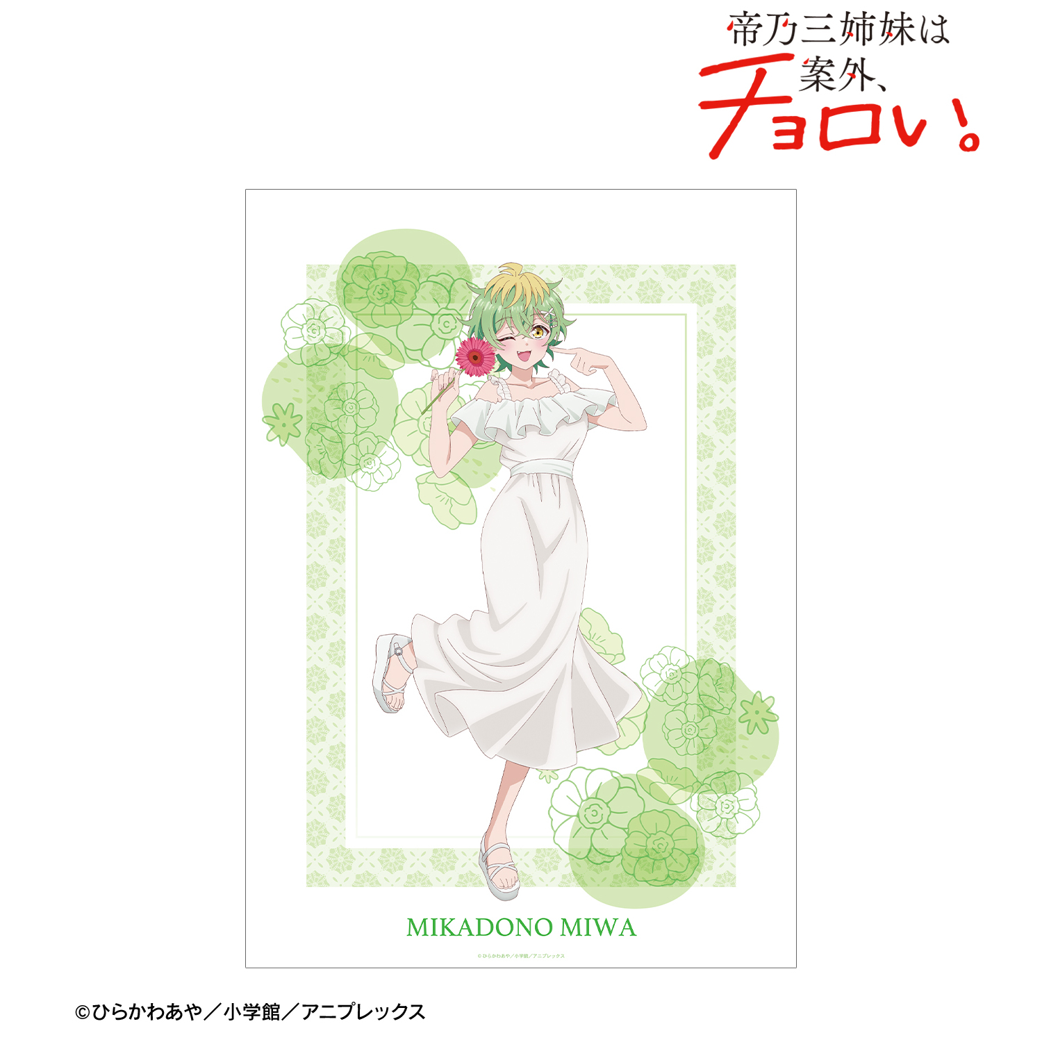 帝乃三姉妹は案外、チョロい。_描き下ろし 帝乃 三和 白いワンピースと花ver. A3マット加工ポスター