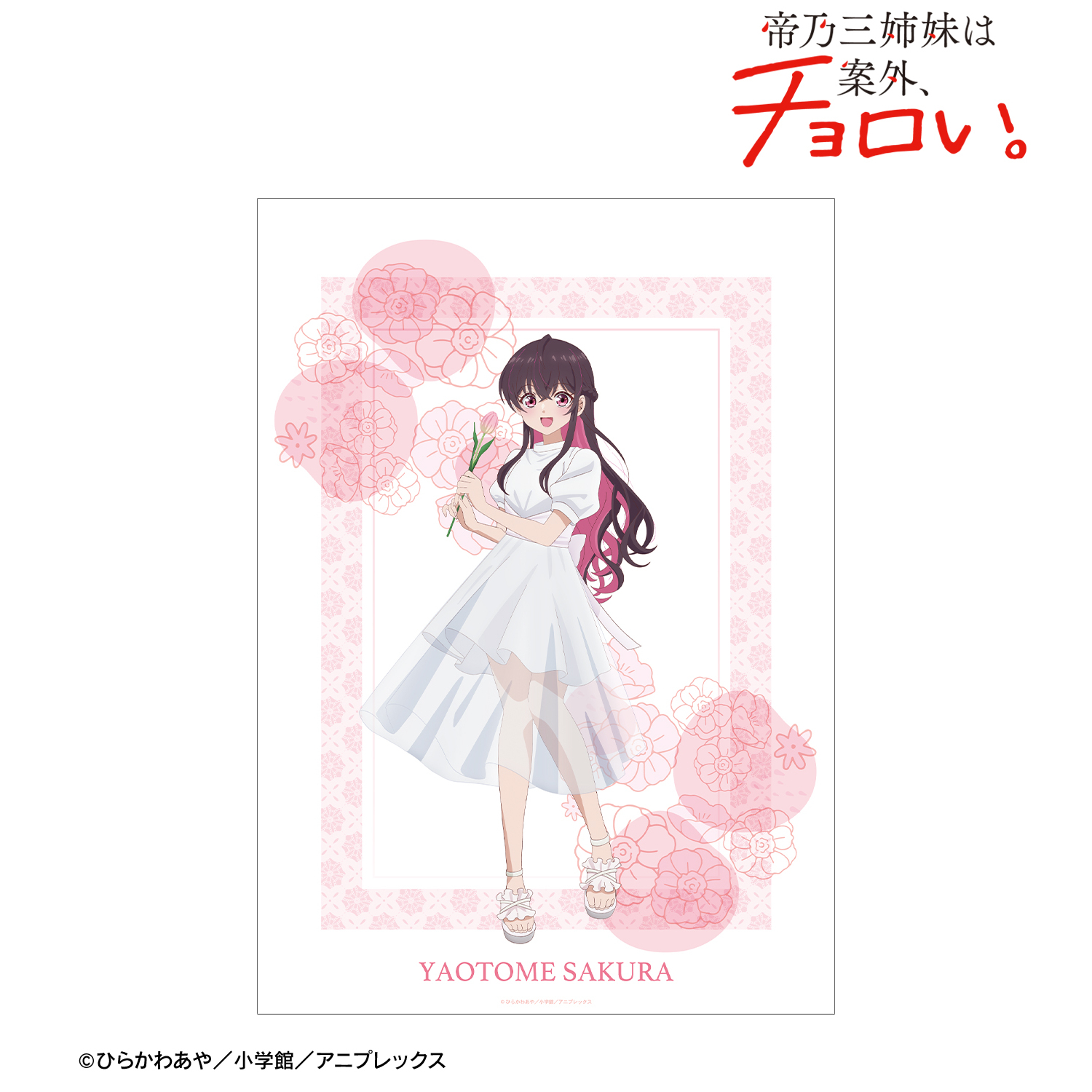 帝乃三姉妹は案外、チョロい。_描き下ろし 矢乙女 桜 白いワンピースと花ver. A3マット加工ポスター