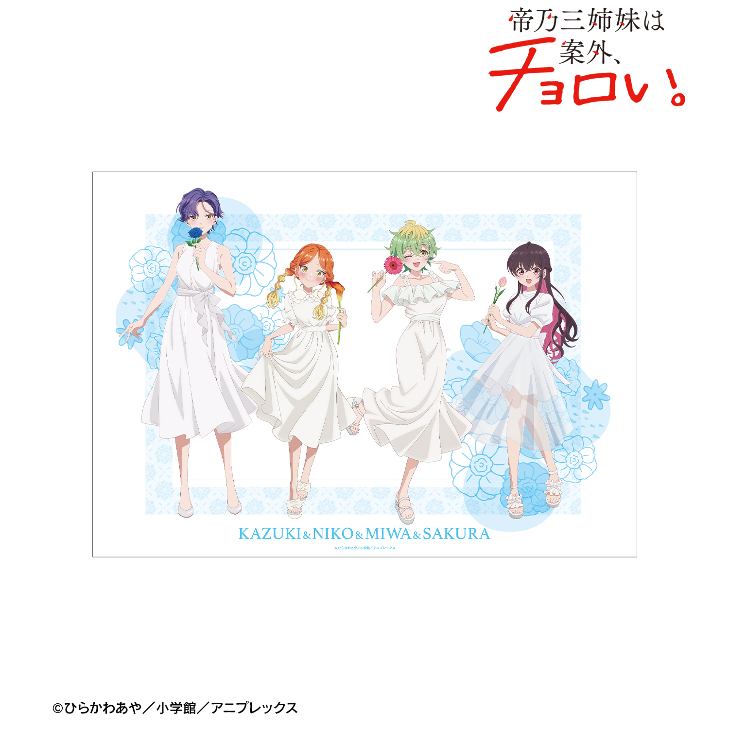 帝乃三姉妹は案外、チョロい。_描き下ろし 集合 白いワンピースと花ver.  A3マット加工ポスター