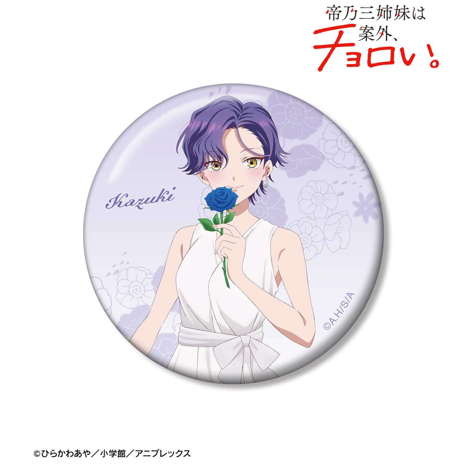 帝乃三姉妹は案外、チョロい。_描き下ろし 帝乃 一輝 白いワンピースと花ver. 100mm缶バッジ