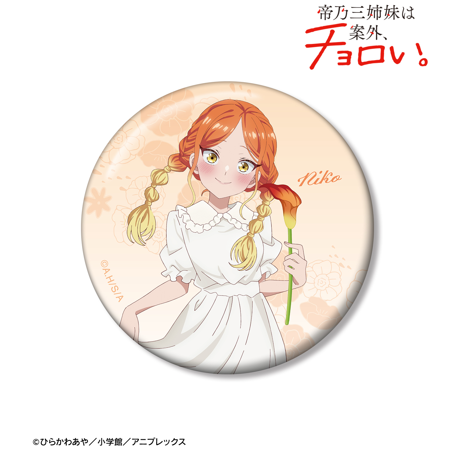 帝乃三姉妹は案外、チョロい。_描き下ろし 帝乃 二琥 白い