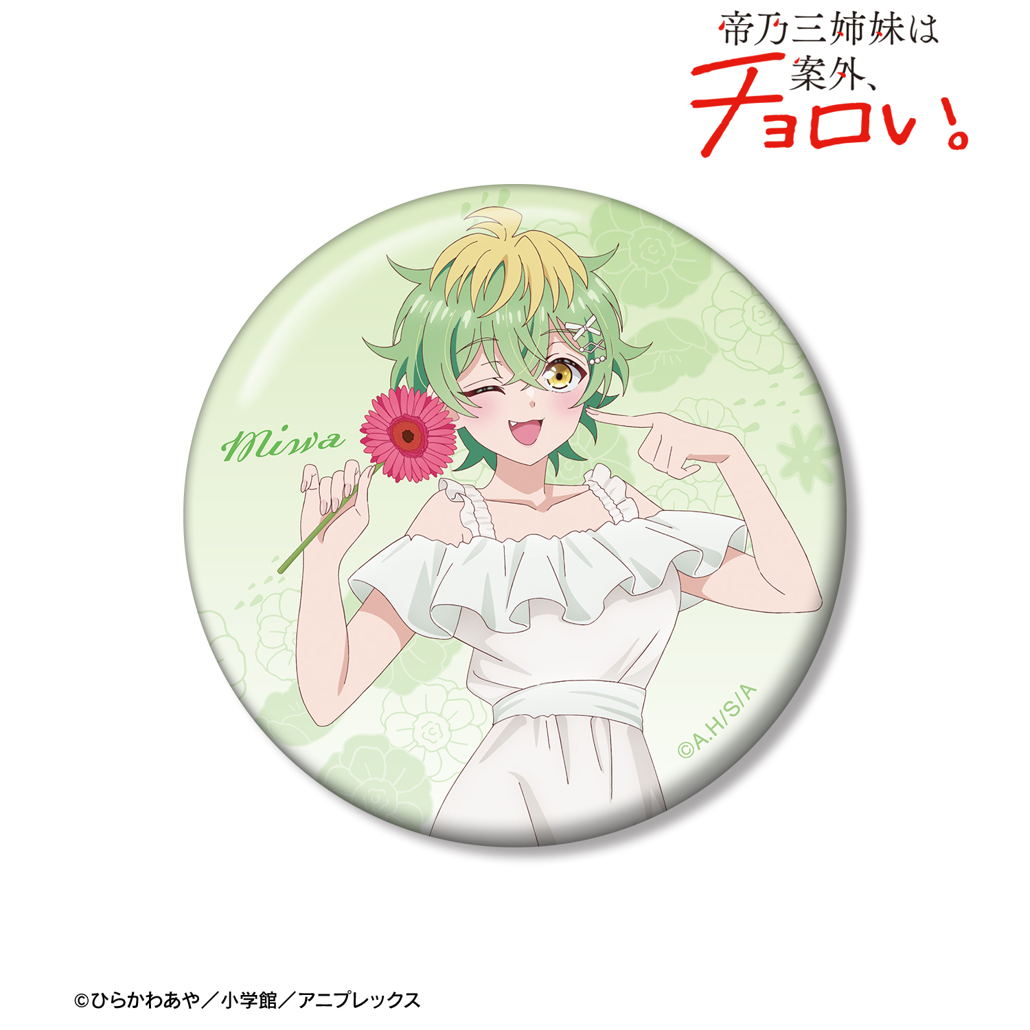 帝乃三姉妹は案外、チョロい。_描き下ろし 帝乃 三和 白いワンピースと花ver. 100mm缶バッジ