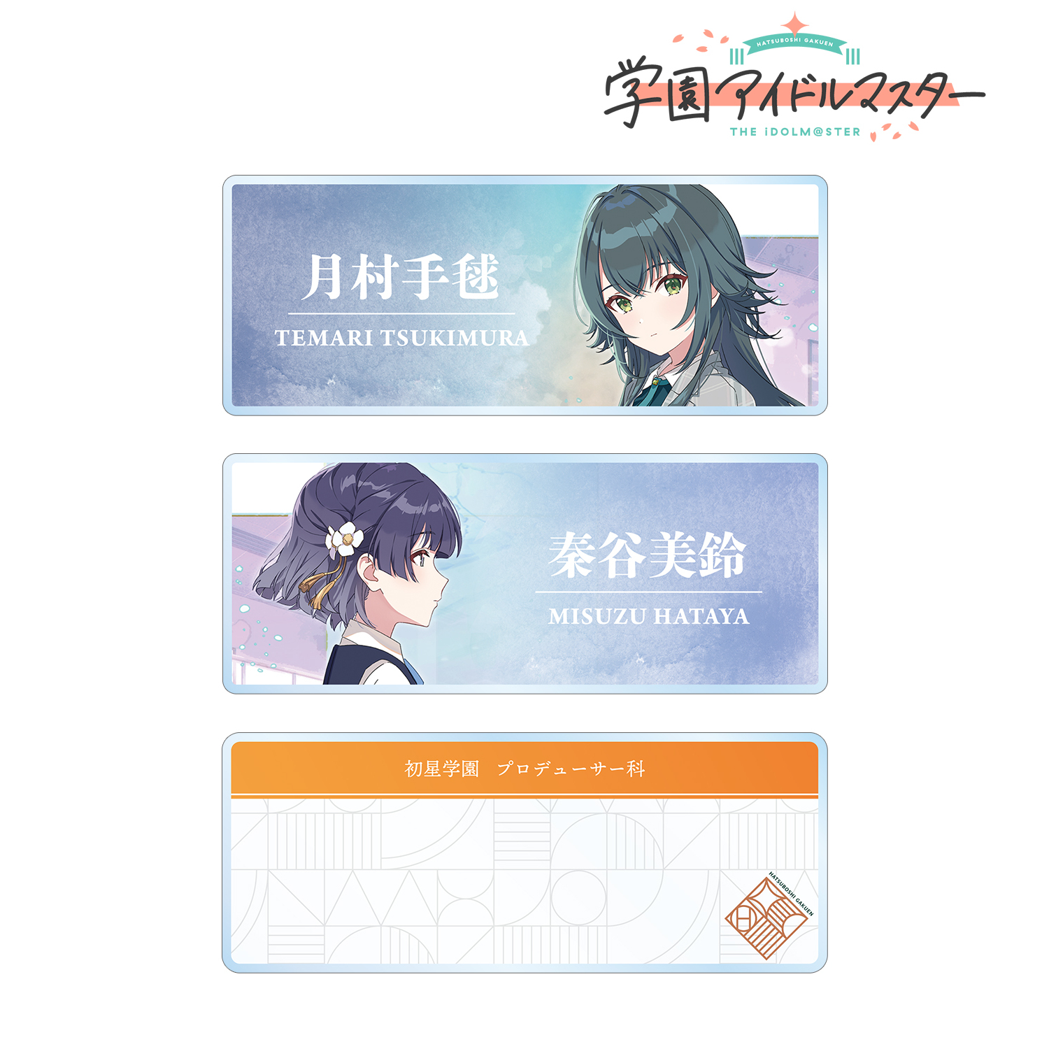学園アイドルマスター_今はあえて、背を向けて アクリルネームプレート3個セット