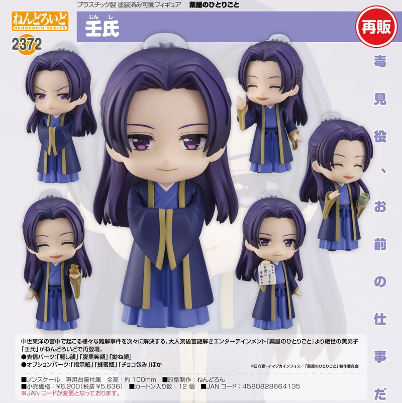 新品　ねんどろいど 薬屋のひとりごと　猫猫　壬氏　2372 2288 薬屋のひとりごと_ねんどろいど 壬氏 | 薬屋のひとりごと公式グッズ