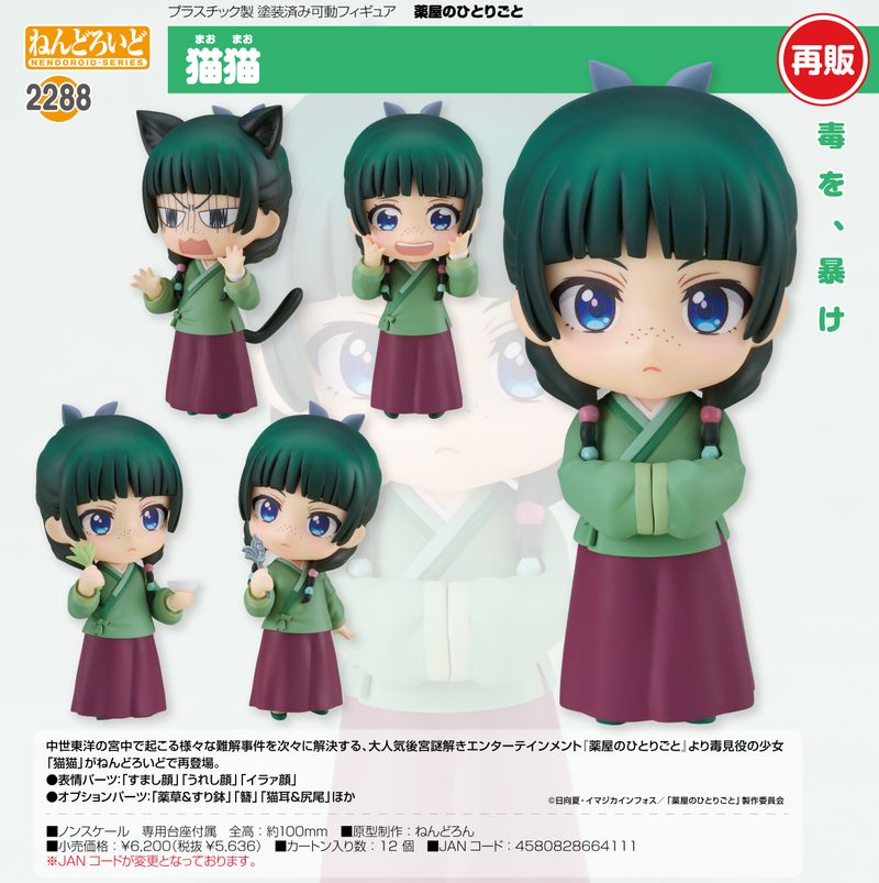 薬屋のひとりごと_ねんどろいど 猫猫 | 薬屋のひとりごと公式グッズ