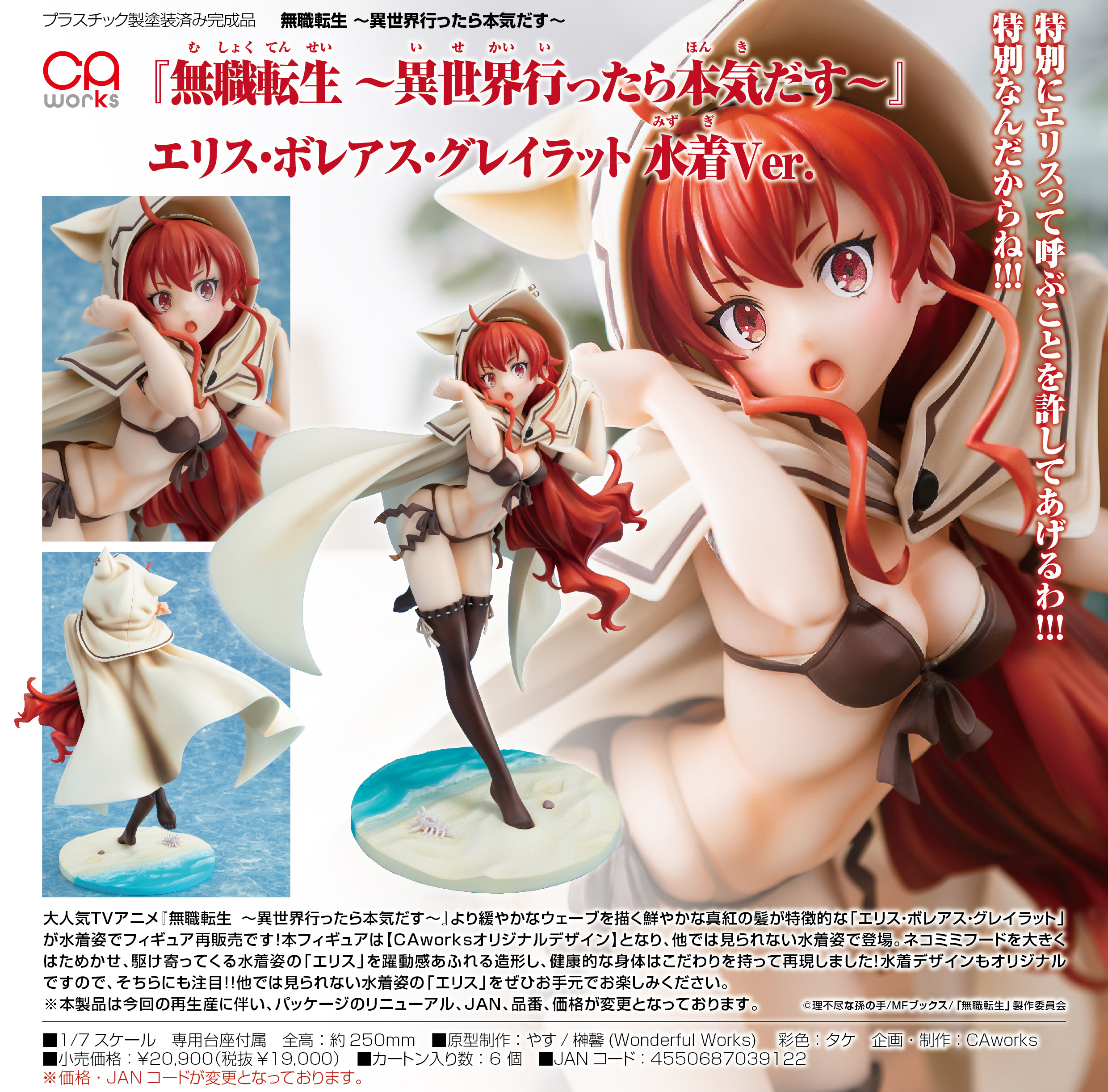 【限定特典付き】エリス・ボレアス・グレイラット　水着Ver.　特装版 CAworks『無職転生 ～異世界行ったら本気だす～』 エリス