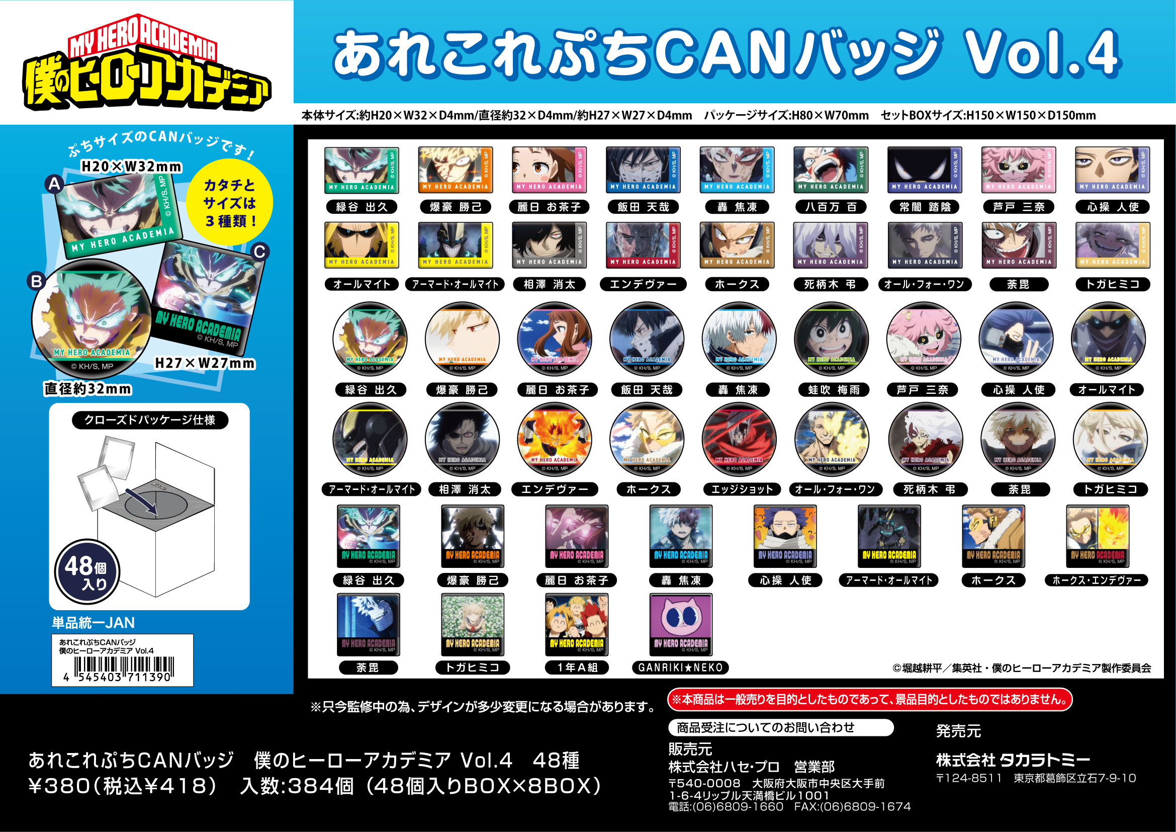 僕のヒーローアカデミア_あれこれぷちCANバッジ Vol.4【BOX／48個入り】