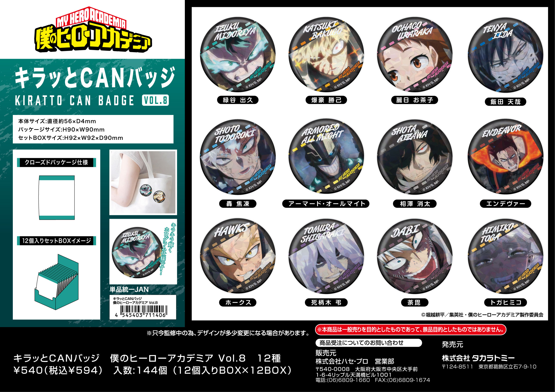僕のヒーローアカデミア_キラッとCANバッジ Vol.8【BOX／12個入り】