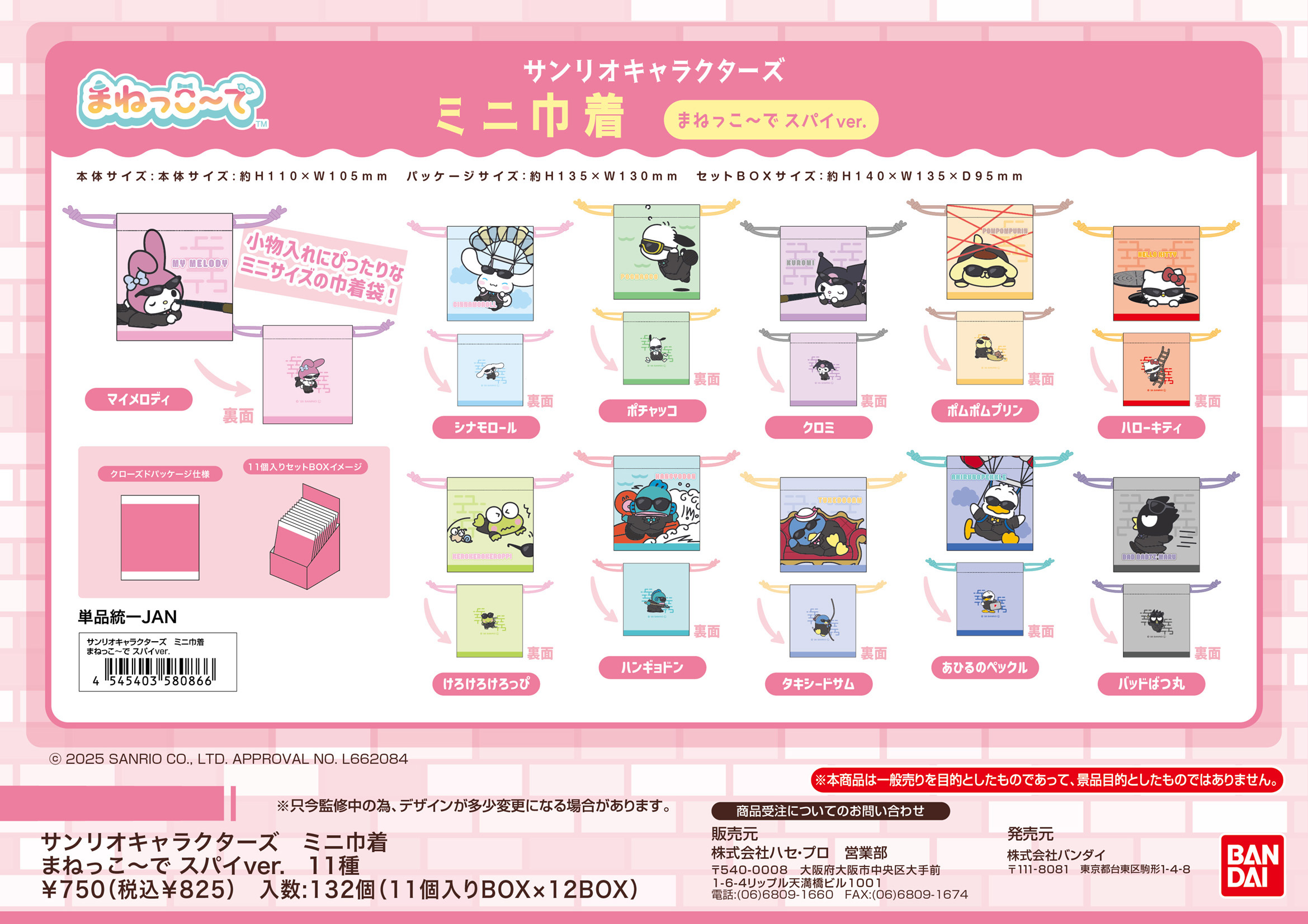 サンリオキャラクターズ_ミニ巾着 まねっこーで スパイVer.【BOX／11個入り】