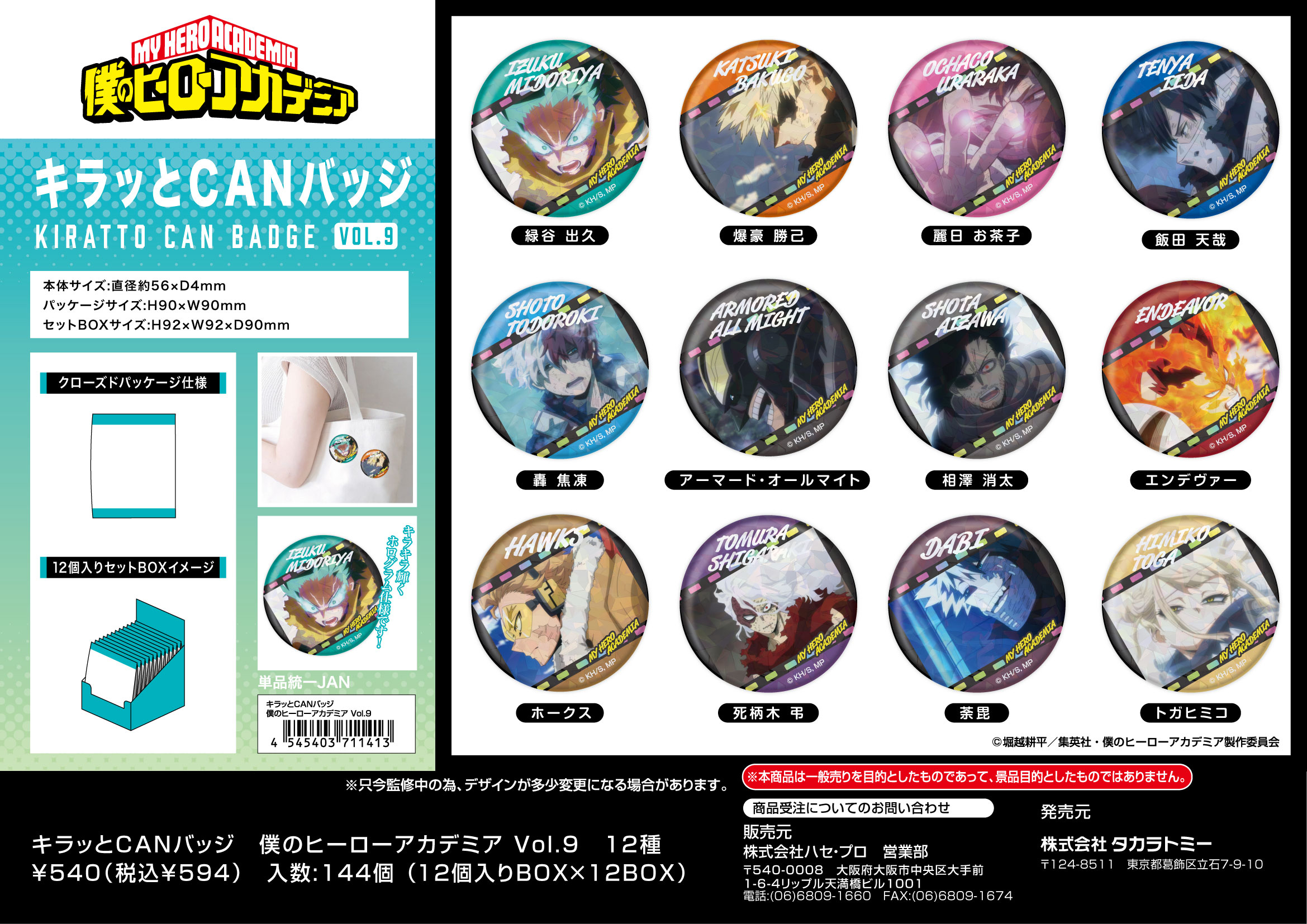 コヨイ 缶バッジ 50個 僕のヒーローアカデミア_キラッとCANバッジ Vol.9【BOX／12個
