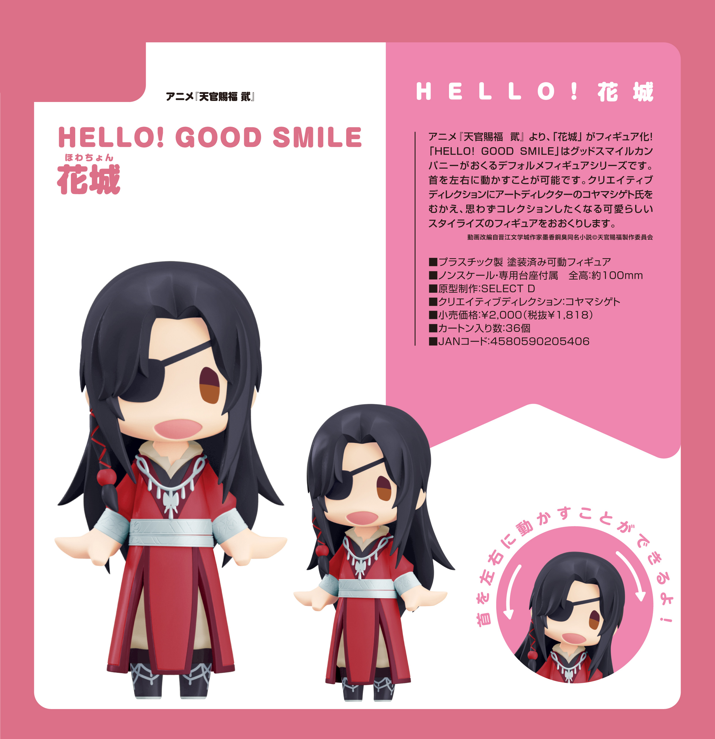 天官賜福 貮_HELLO! GOOD SMILE 花城