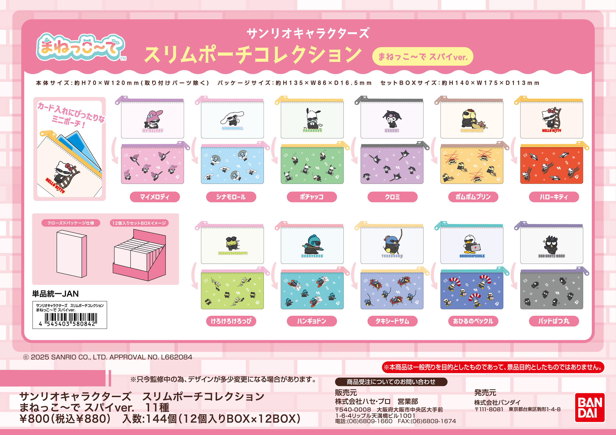 サンリオキャラクターズ_スリムポーチコレクション まねっこーで スパイVer.【BOX／12個入り】