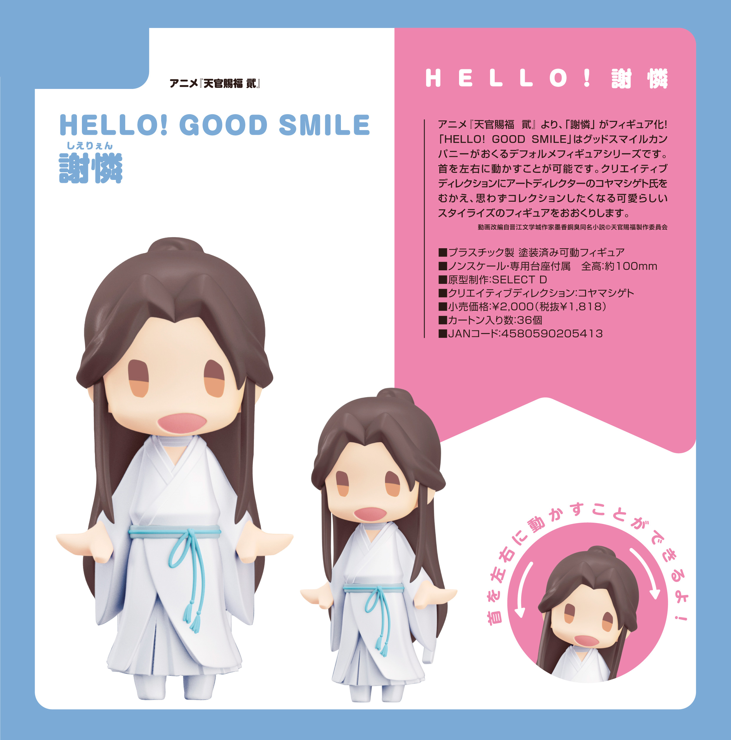 天官賜福 貮_HELLO! GOOD SMILE 謝憐