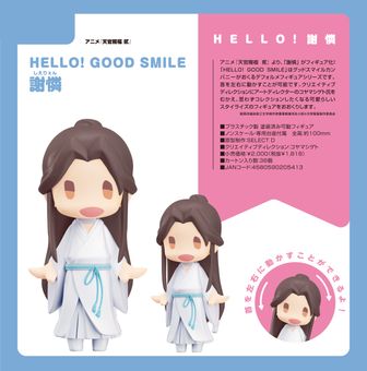 天官賜福 貮_HELLO! GOOD SMILE 謝憐 | 天官賜福公式グッズ | colleize