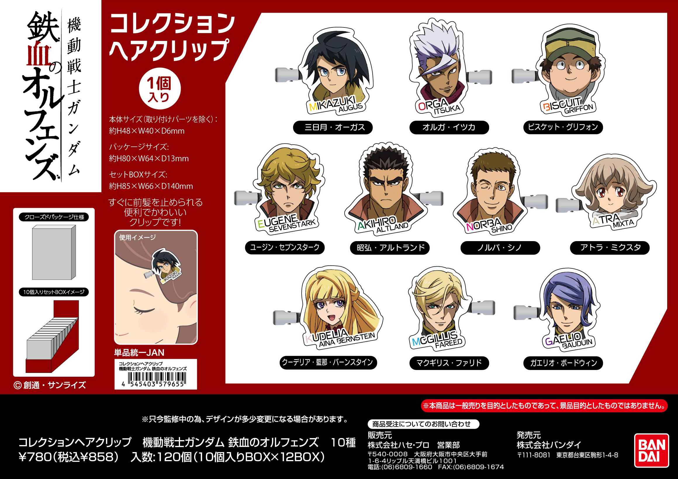 機動戦士ガンダム 鉄血のオルフェンズ_コレクションヘアクリップ【BOX／10個入り】