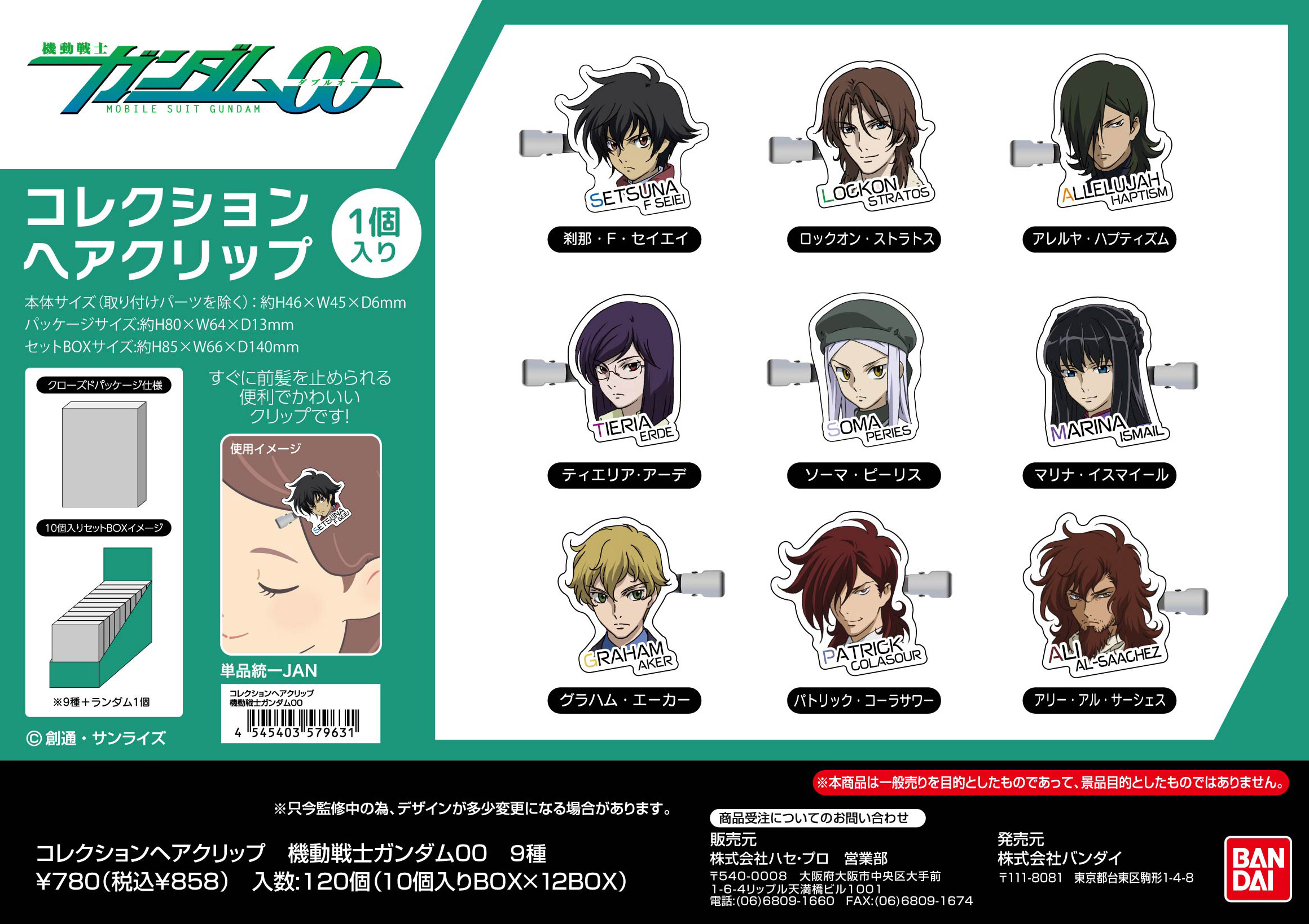 機動戦士ガンダム00_コレクションヘアクリップ【BOX／10個入り】